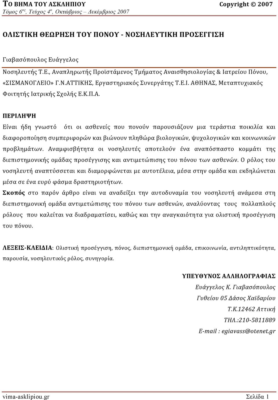 Αναμφισβήτητα οι νοσηλευτές αποτελούν ένα αναπόσπαστο κομμάτι της διεπιστημονικής ομάδας προσέγγισης και αντιμετώπισης του πόνου των ασθενών.