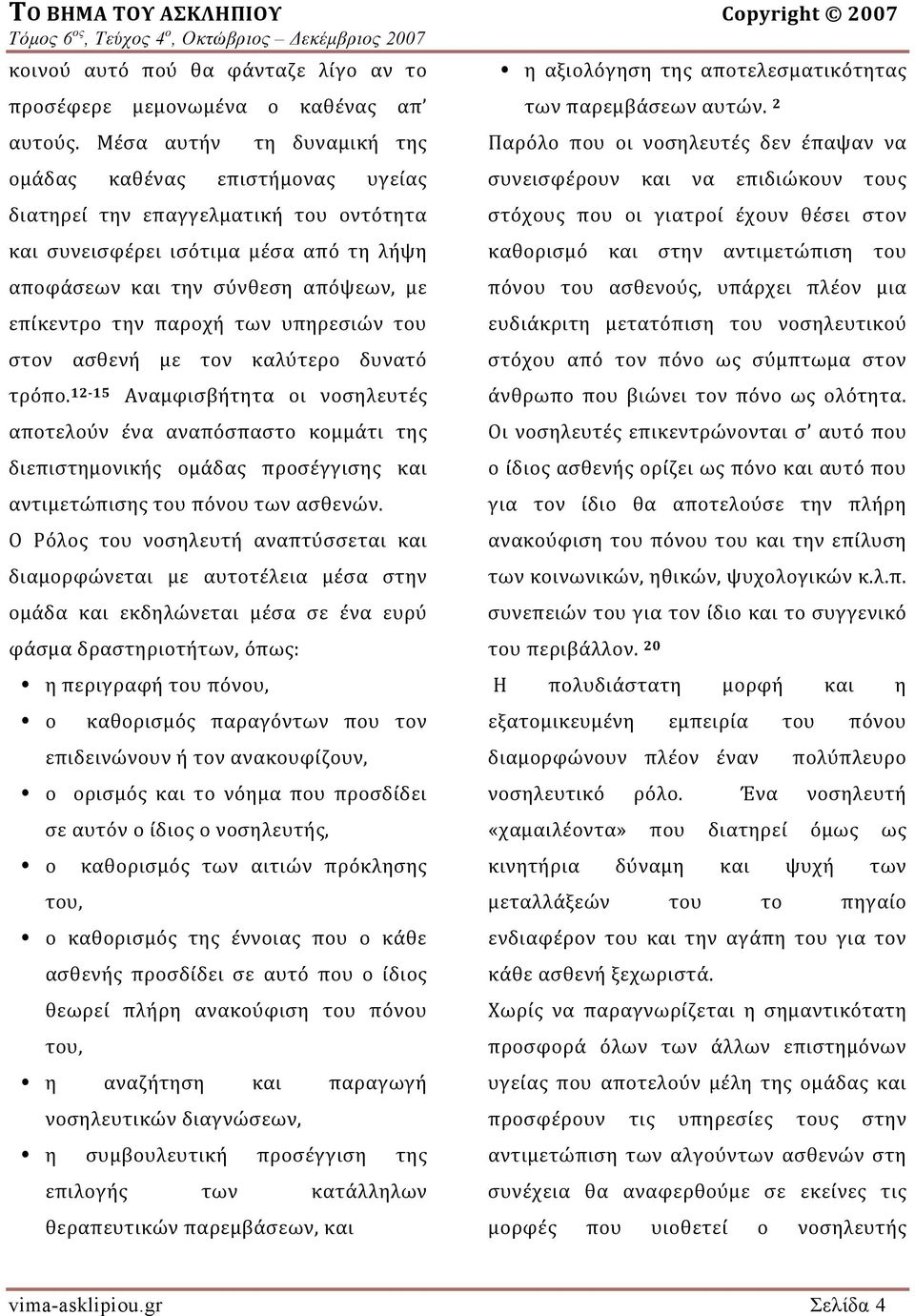 παροχή των υπηρεσιών του στον ασθενή με τον καλύτερο δυνατό τρόπο.