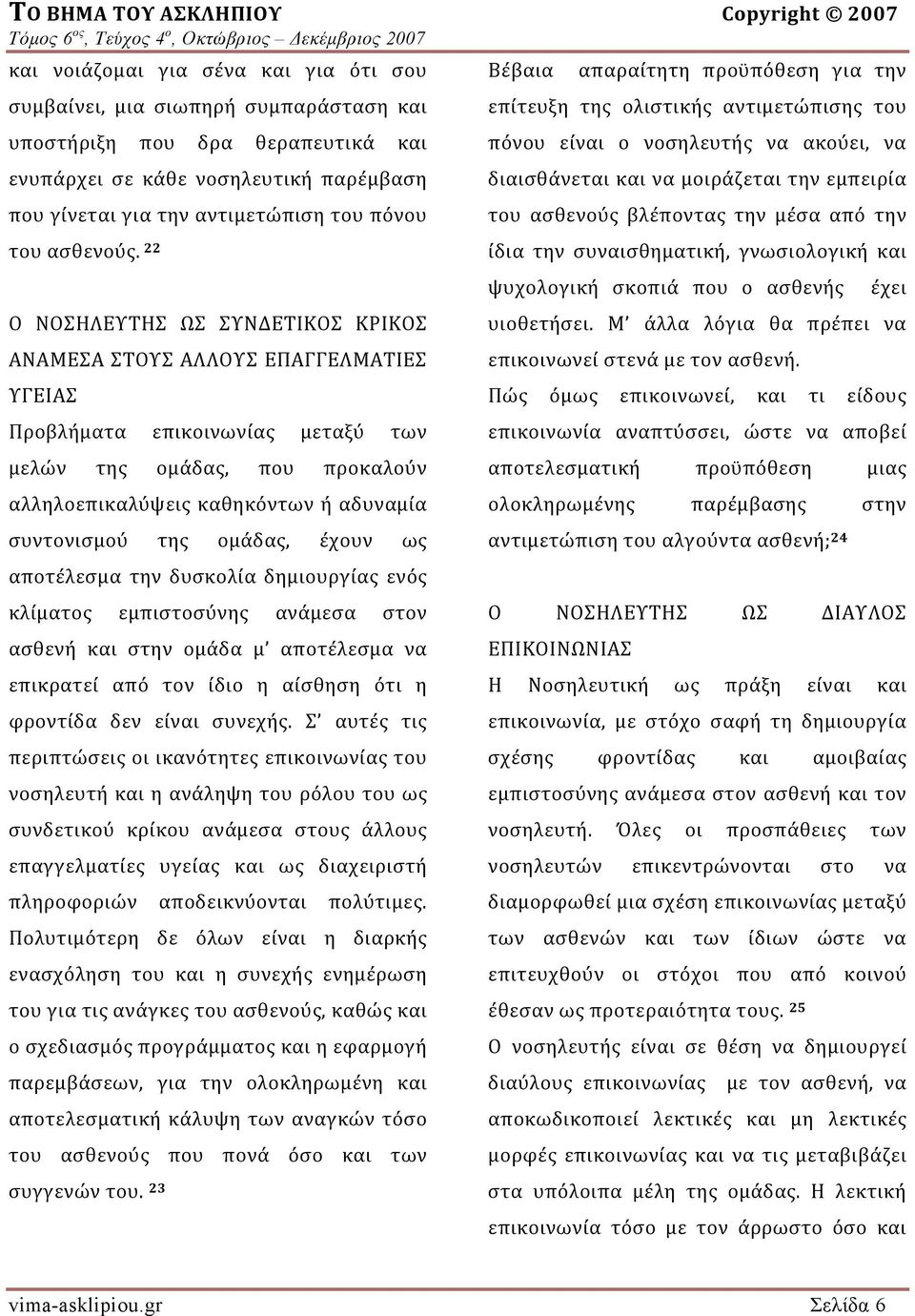 22 Ο ΝΟΣΗΛΕΥΤΗΣ ΩΣ ΣΥΝΔΕΤΙΚΟΣ ΚΡΙΚΟΣ ΑΝΑΜΕΣΑ ΣΤΟΥΣ ΑΛΛΟΥΣ ΕΠΑΓΓΕΛΜΑΤΙΕΣ ΥΓΕΙΑΣ Προβλήματα επικοινωνίας μεταξύ των μελών της ομάδας, που προκαλούν αλληλοεπικαλύψεις καθηκόντων ή αδυναμία συντονισμού