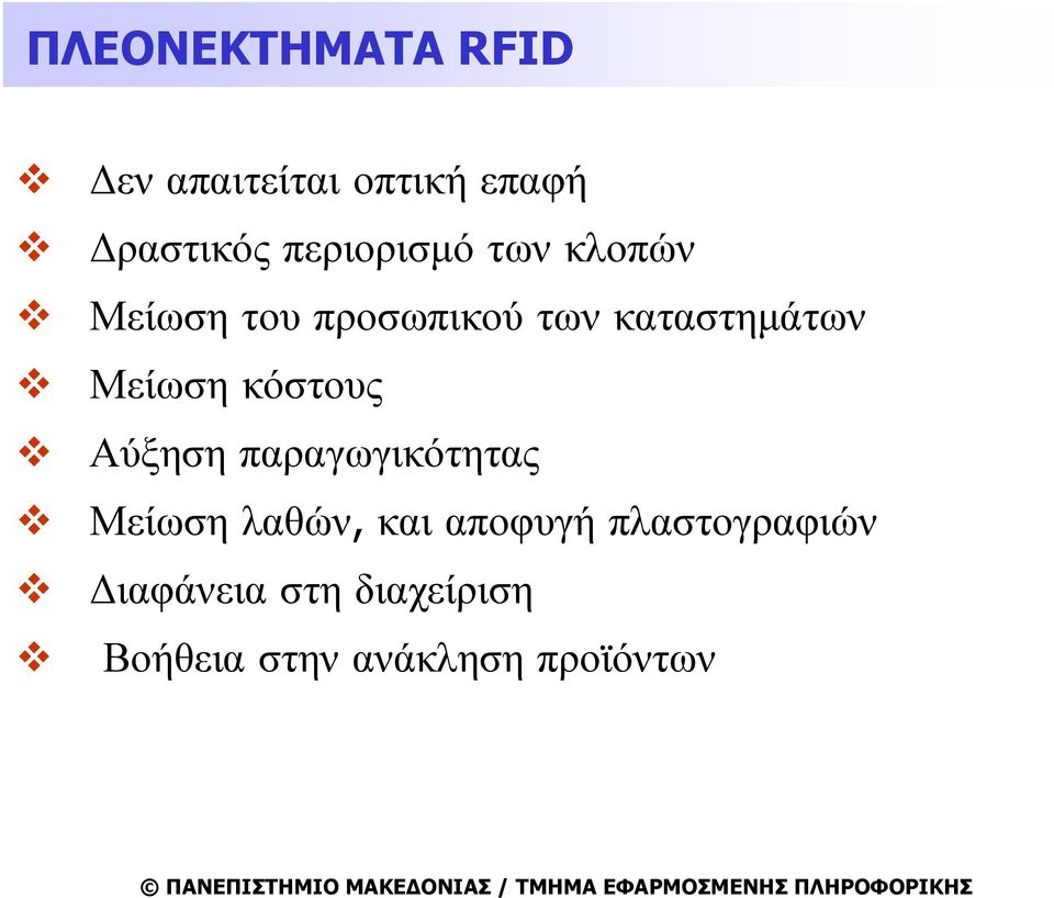 Μείωση κόστους Αύξηση παραγωγικότητας Μείωση λαθών, και