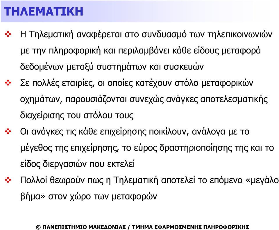 αποτελεσματικής διαχείρισης του στόλου τους Οι ανάγκες τις κάθε επιχείρησης ποικίλουν, ανάλογα με το μέγεθος της επιχείρησης, το εύρος