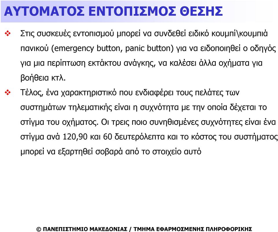 Τέλος, ένα χαρακτηριστικό που ενδιαφέρει τους πελάτες των συστημάτων τηλεματικής είναι η συχνότητα με την οποία δέχεται το στίγμα του