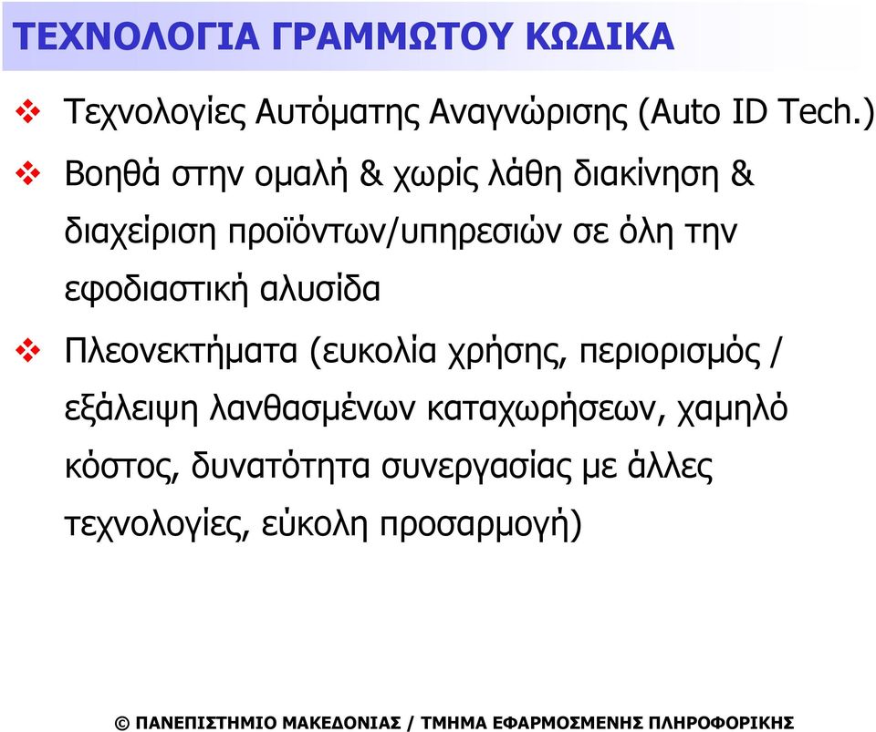 την εφοδιαστική αλυσίδα Πλεονεκτήματα (ευκολία χρήσης, περιορισμός / εξάλειψη