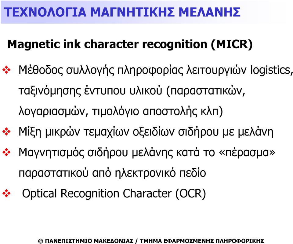 τιμολόγιο αποστολής κλπ) Μίξη μικρών τεμαχίων οξειδίων σιδήρου με μελάνη Μαγνητισμός