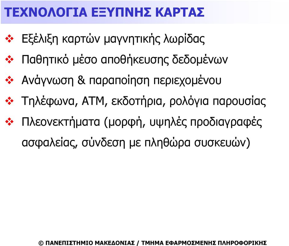 περιεχομένου Τηλέφωνα, ATM, εκδοτήρια, ρολόγια παρουσίας