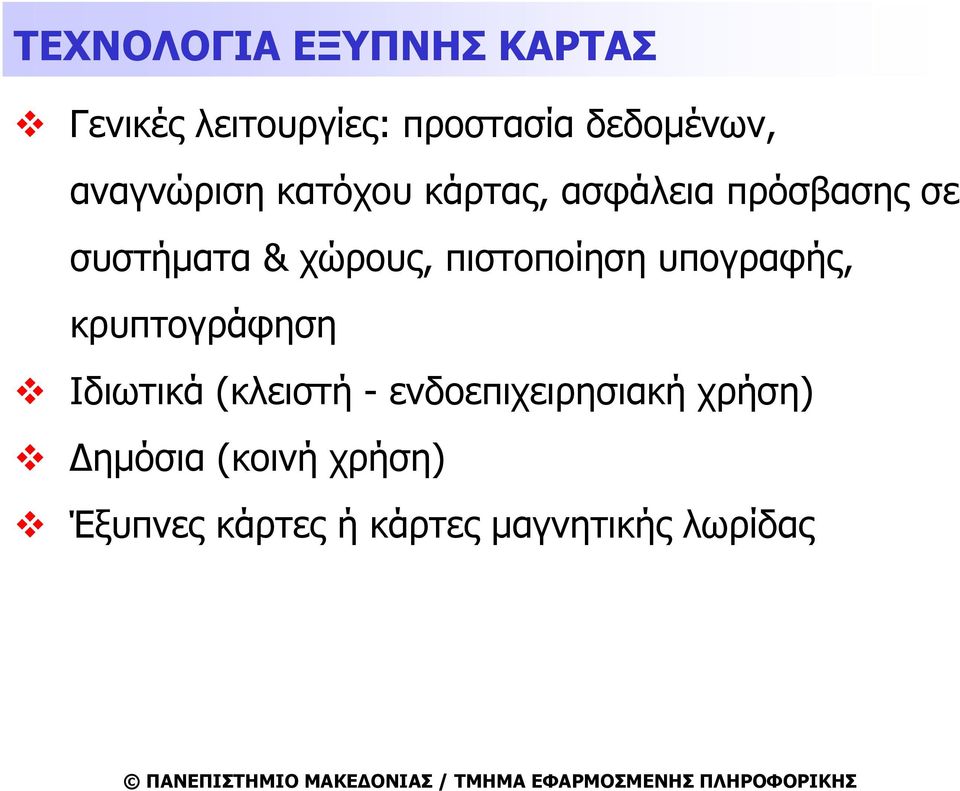 πιστοποίηση υπογραφής, κρυπτογράφηση Ιδιωτικά (κλειστή -