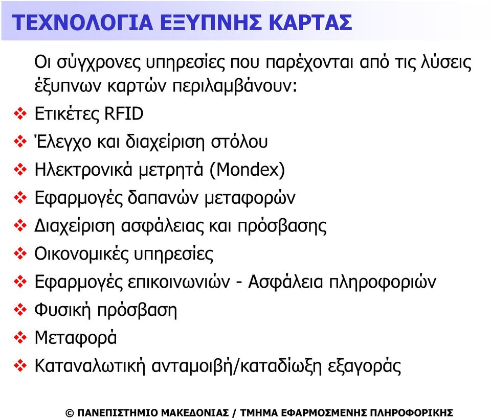 Εφαρμογές δαπανών μεταφορών Διαχείριση ασφάλειας και πρόσβασης Οικονομικές υπηρεσίες Εφαρμογές