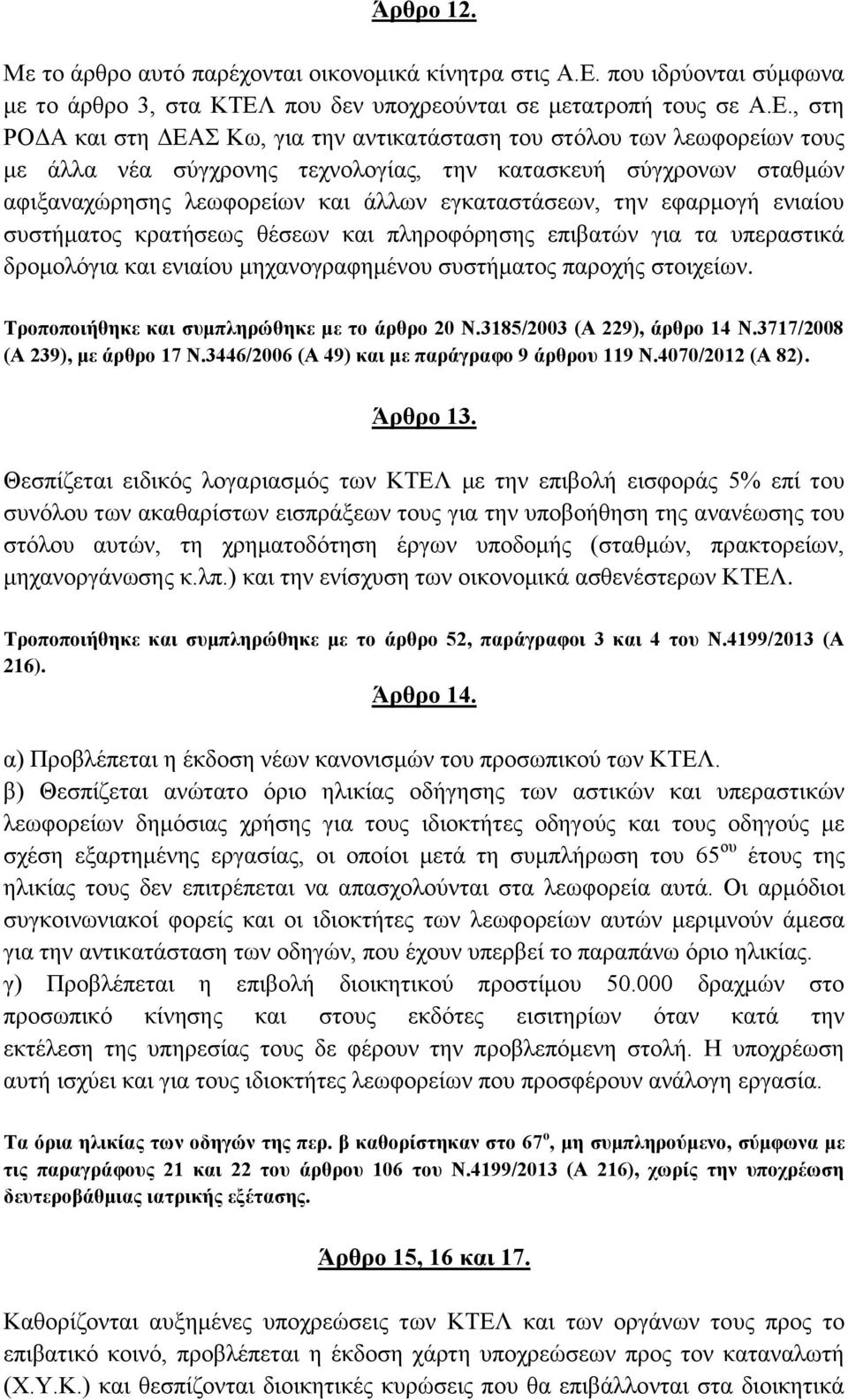 που δεν υποχρεούνται σε μετατροπή τους σε Α.Ε.