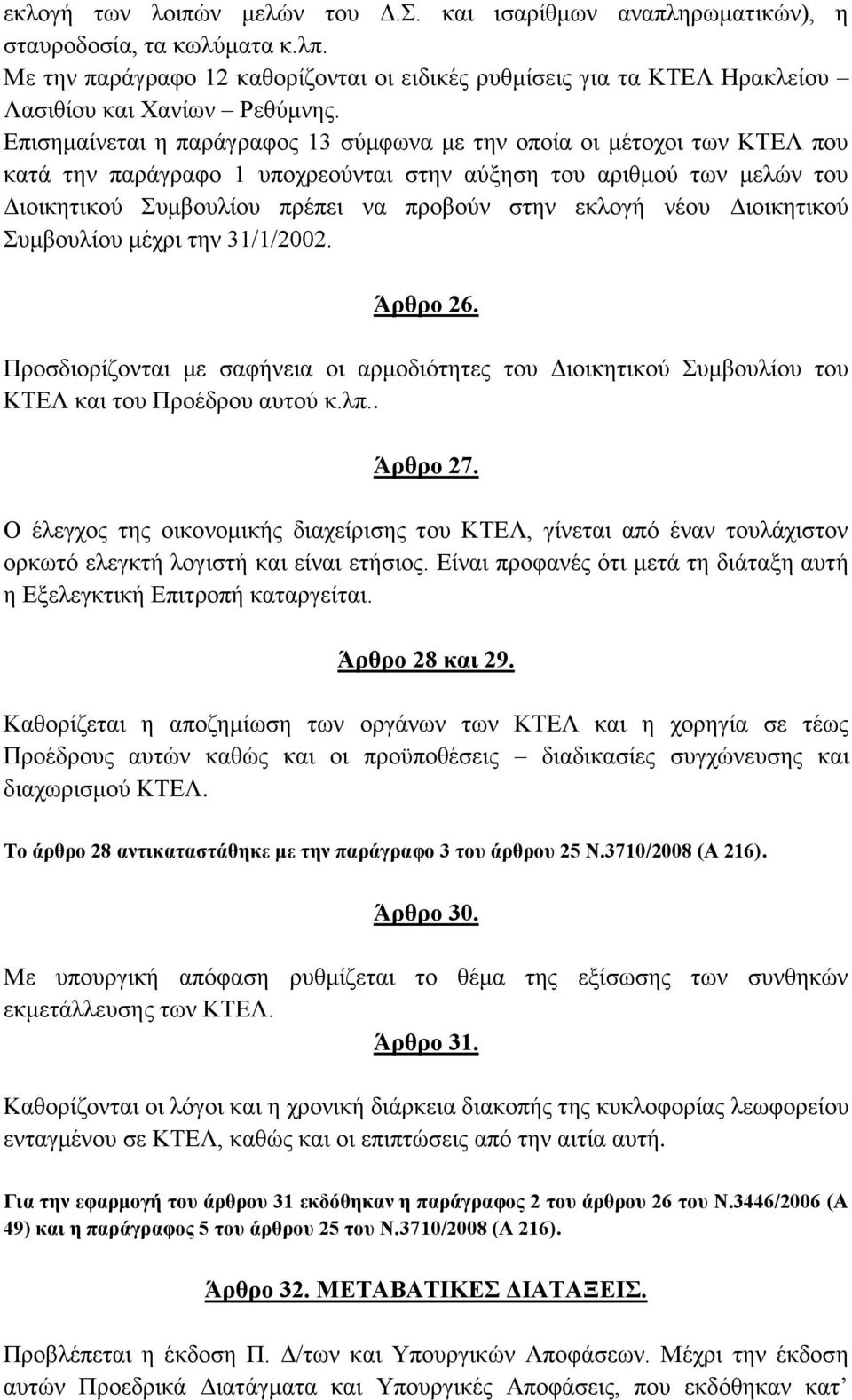 Επισημαίνεται η παράγραφος 13 σύμφωνα με την οποία οι μέτοχοι των ΚΤΕΛ που κατά την παράγραφο 1 υποχρεούνται στην αύξηση του αριθμού των μελών του Διοικητικού Συμβουλίου πρέπει να προβούν στην εκλογή