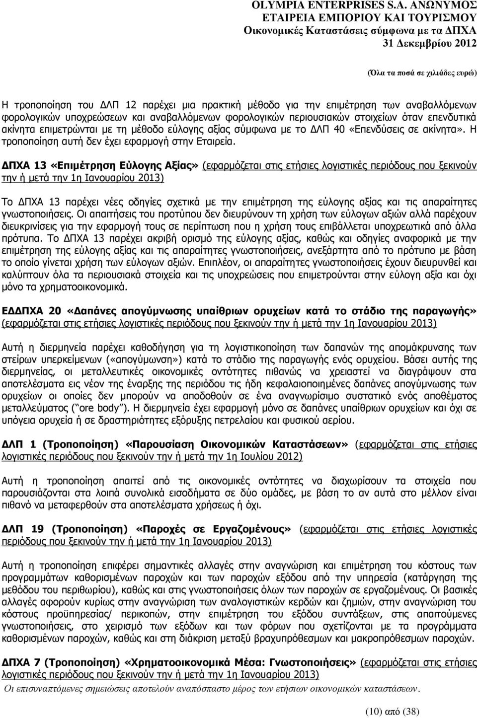 ΔΠΧΑ 13 «Επιμέτρηση Εύλογης Αξίας» (εφαρμόζεται στις ετήσιες λογιστικές περιόδους που ξεκινούν την ή μετά την 1η Ιανουαρίου 2013) Το ΔΠΧΑ 13 παρέχει νέες οδηγίες σχετικά με την επιμέτρηση της εύλογης