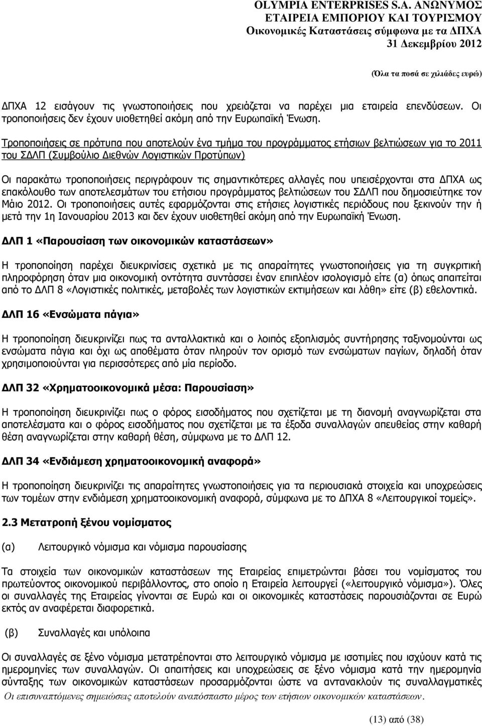 σημαντικότερες αλλαγές που υπεισέρχονται στα ΔΠΧΑ ως επακόλουθο των αποτελεσμάτων του ετήσιου προγράμματος βελτιώσεων του ΣΔΛΠ που δημοσιεύτηκε τον Μάιο 2012.