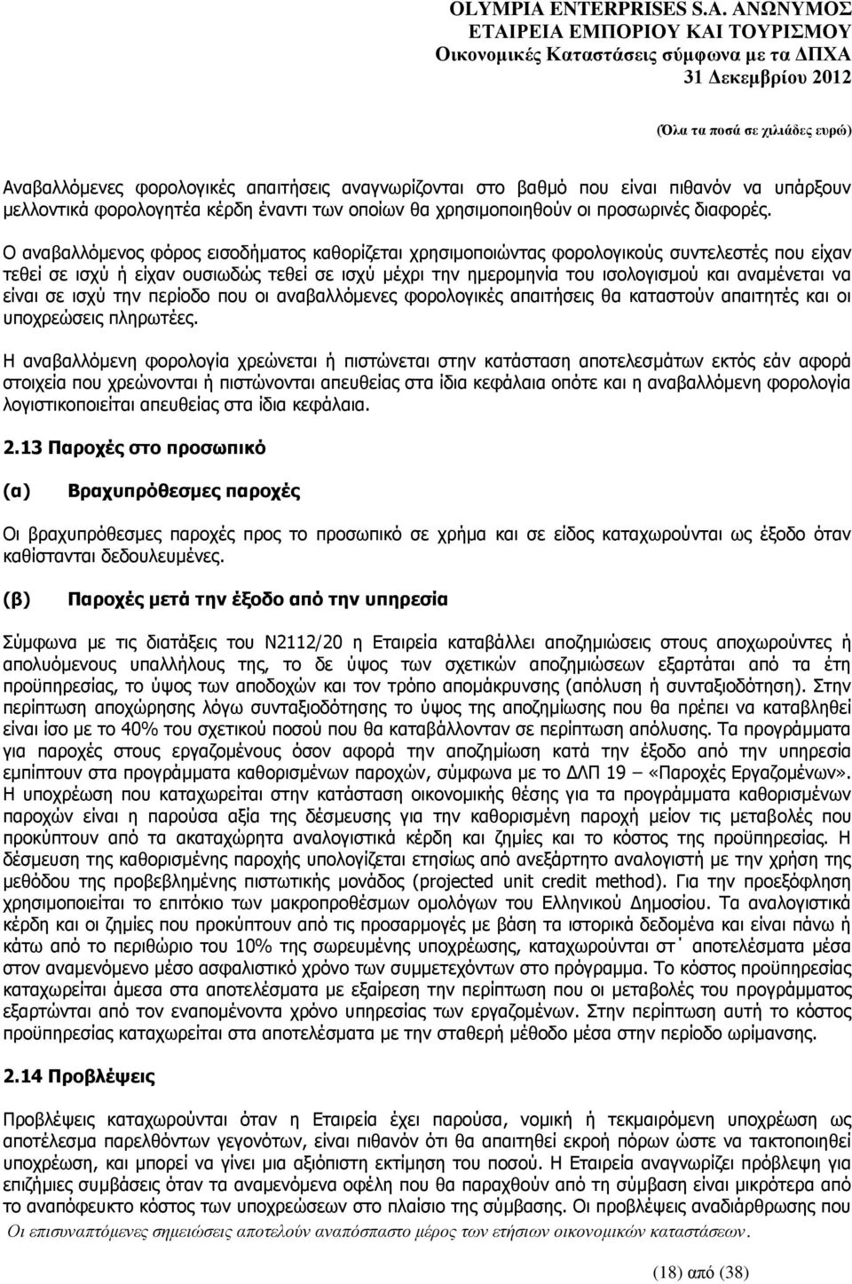 είναι σε ισχύ την περίοδο που οι αναβαλλόμενες φορολογικές απαιτήσεις θα καταστούν απαιτητές και οι υποχρεώσεις πληρωτέες.