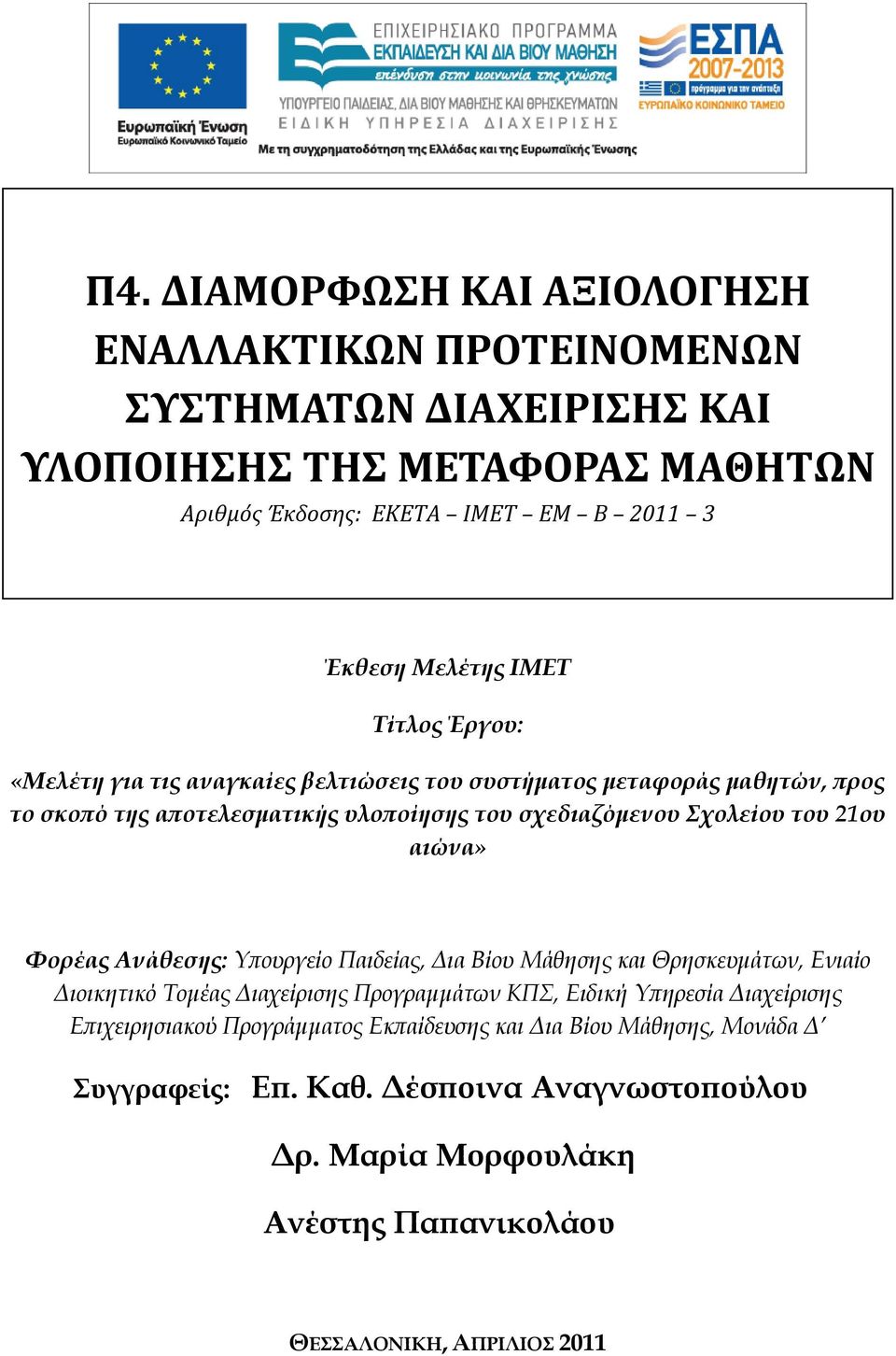 αιώνα» Φορέας Ανάθεσης: Υπουργείο Παιδείας, Δια Βίου Μάθησης και Θρησκευμάτων, Ενιαίο Διοικητικό Τομέας Διαχείρισης Προγραμμάτων ΚΠΣ, Ειδική Υπηρεσία Διαχείρισης