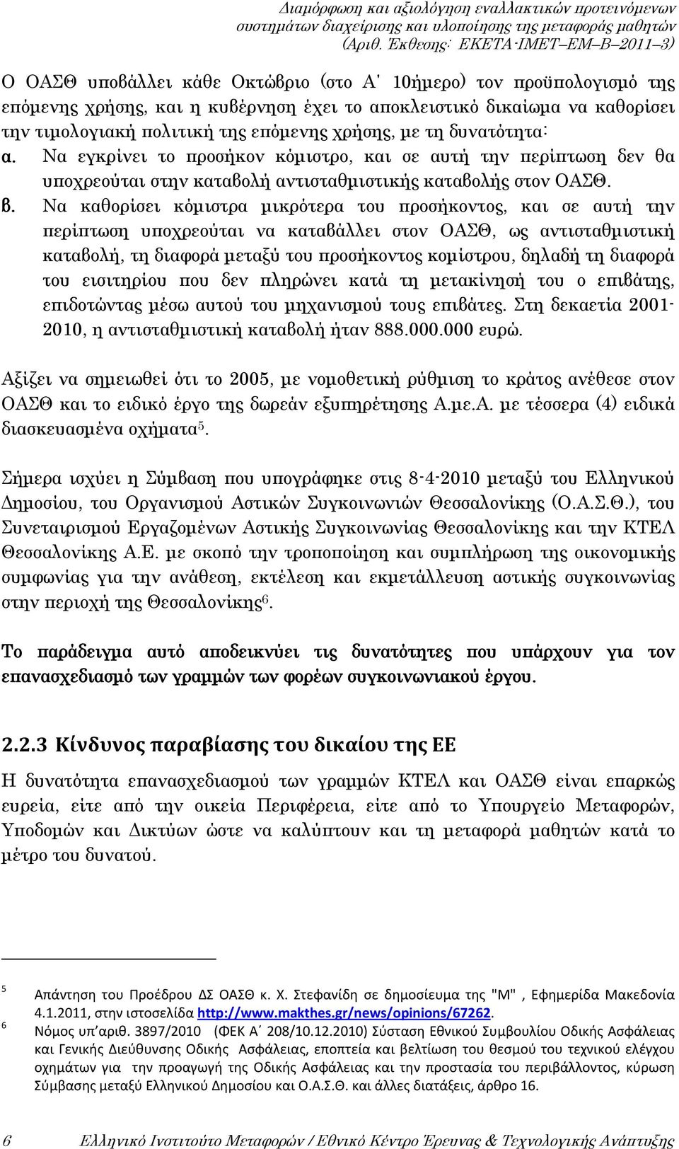 Να καθορίσει κόμιστρα μικρότερα του προσήκοντος, και σε αυτή την περίπτωση υποχρεούται να καταβάλλει στον ΟΑΣΘ, ως αντισταθμιστική καταβολή, τη διαφορά μεταξύ του προσήκοντος κομίστρου, δηλαδή τη