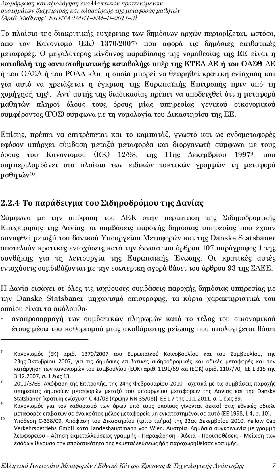 η οποία μπορεί να θεωρηθεί κρατική ενίσχυση και για αυτό να χρειάζεται η έγκριση της Ευρωπαϊκής Επιτροπής πριν από τη χορήγησή της 8.