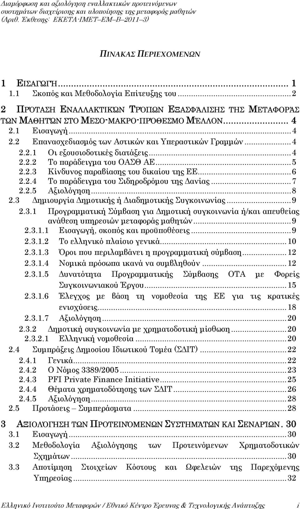 ..7 2.2.5 Αξιολόγηση...8 2.3 Δημιουργία Δημοτικής ή Διαδημοτικής Συγκοινωνίας...9 2.3.1 Προγραμματική Σύμβαση για Δημοτική συγκοινωνία ή/και απευθείας ανάθεση υπηρεσιών μεταφοράς μαθητών...9 2.3.1.1 Εισαγωγή, σκοπός και προϋποθέσεις.