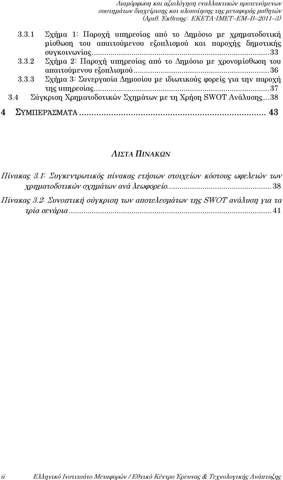 .. 43 ΛΙΣΤΑ ΠΙΝΑΚΩΝ Πίνακας 3.1: Συγκεντρωτικός πίνακας ετήσιων στοιχείων κόστους ωφελειών των χρηματοδοτικών σχημάτων ανά λεωφορείο... 38 Πίνακας 3.