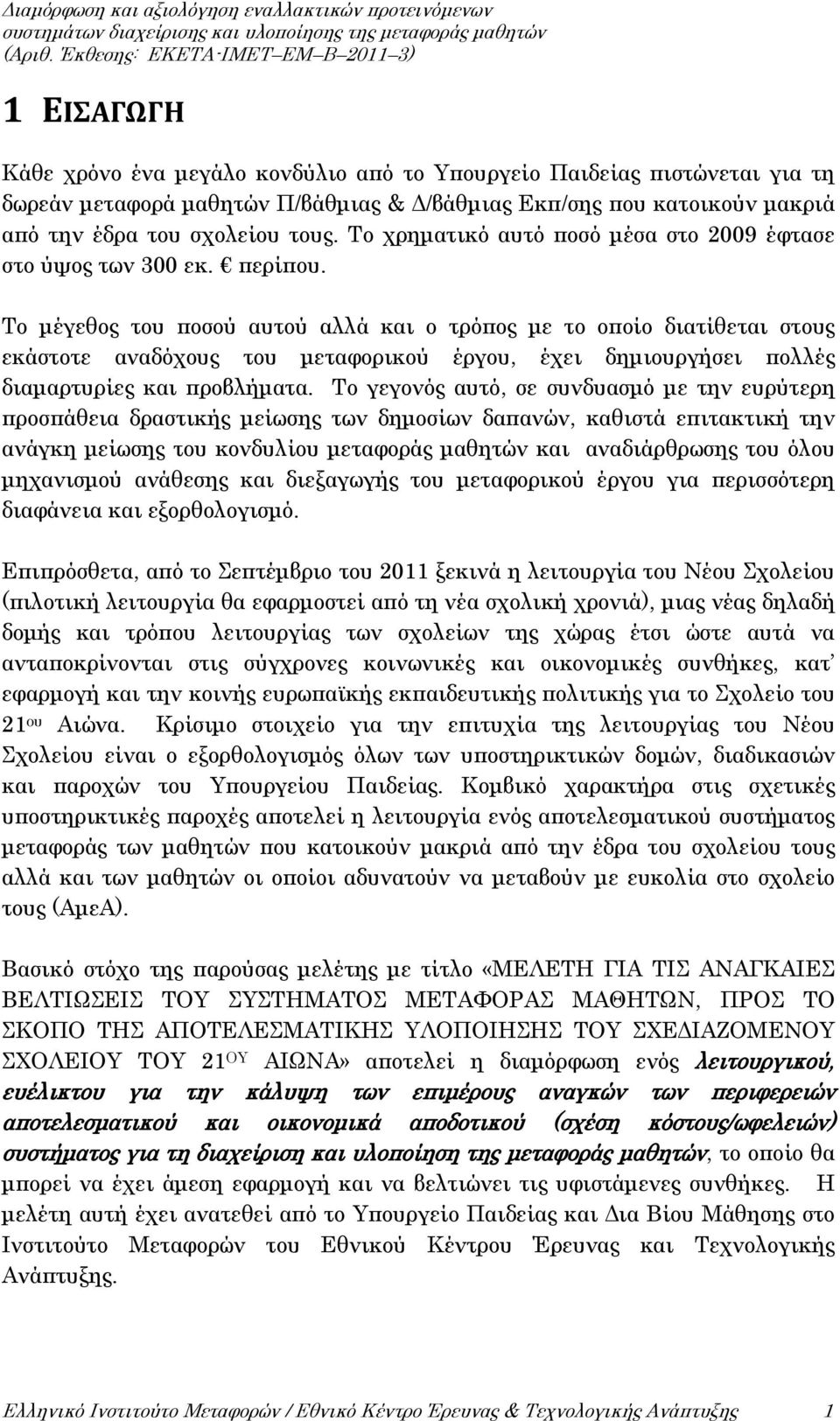 Το μέγεθος του ποσού αυτού αλλά και ο τρόπος με το οποίο διατίθεται στους εκάστοτε αναδόχους του μεταφορικού έργου, έχει δημιουργήσει πολλές διαμαρτυρίες και προβλήματα.