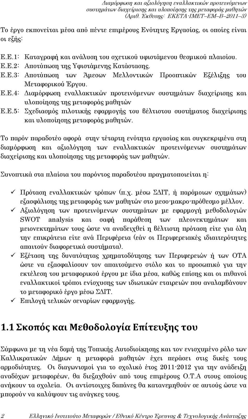 Το παρόν παραδοτέο αφορά στην τέταρτη ενότητα εργασίας και συγκεκριμένα στη διαμόρφωση και αξιολόγηση των εναλλακτικών προτεινόμενων συστημάτων διαχείρισης και υλοποίησης της μεταφοράς των μαθητών.