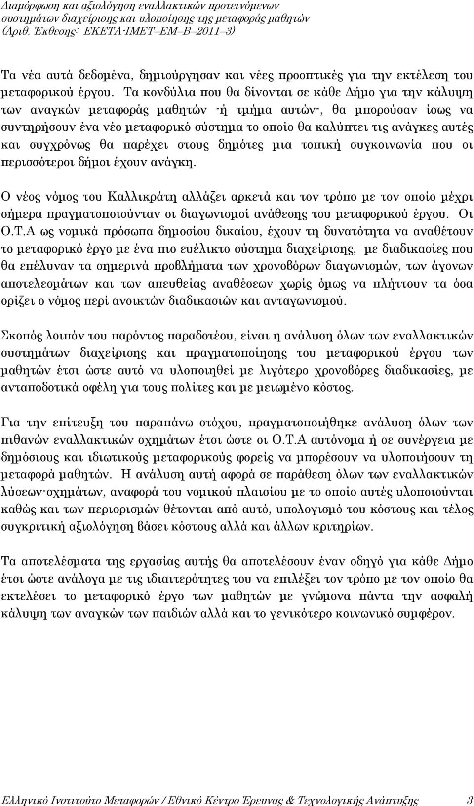 αυτές και συγχρόνως θα παρέχει στους δημότες μια τοπική συγκοινωνία που οι περισσότεροι δήμοι έχουν ανάγκη.