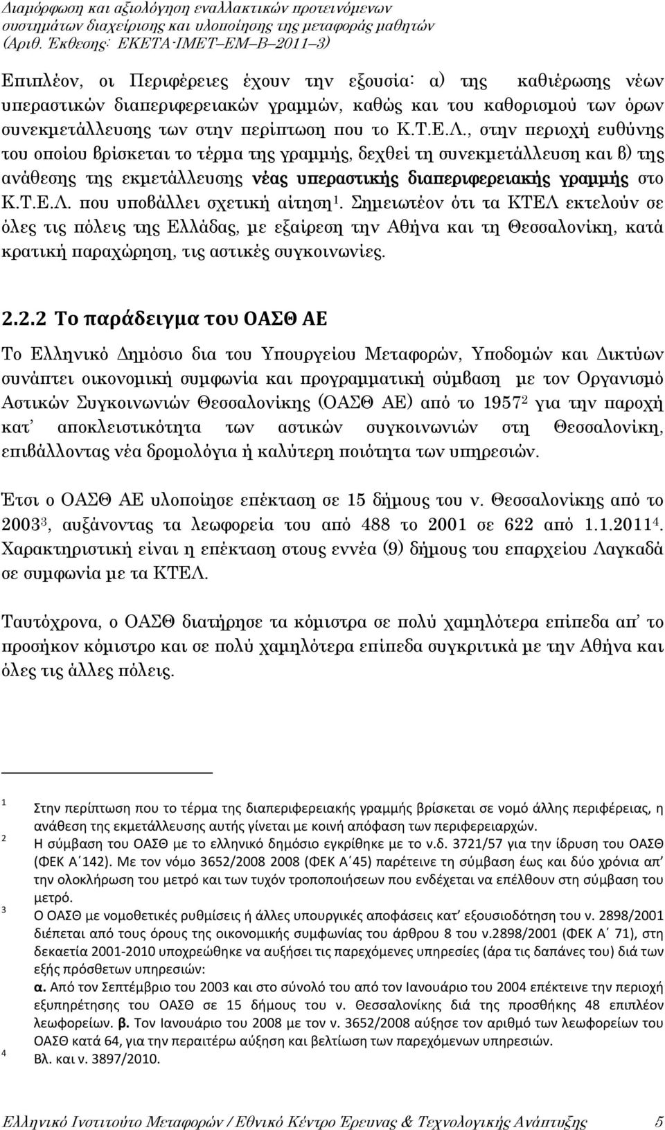 που υποβάλλει σχετική αίτηση 1. Σημειωτέον ότι τα ΚΤΕΛ εκτελούν σε όλες τις πόλεις της Ελλάδας, με εξαίρεση την Αθήνα και τη Θεσσαλονίκη, κατά κρατική παραχώρηση, τις αστικές συγκοινωνίες. 2.