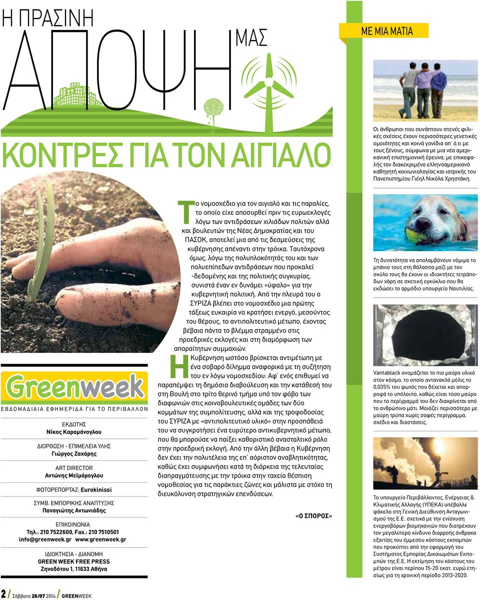 Greenweek Εβδομαδιαία εφημερίδα για το περιβάλλον ΕκδοτΗσ Νίκος Καραμάνογλου ΔΙΟΡΘΩΣΗ - ΕΠΙΜΕΛΕΙΑ ΥΛΗΣ Γιώργος Ζαχάρης ART DIRECTOR Αντώνης Μεϊμάρογλου ΦΩΤΟΡΕΠΟΡΤΑΖ: Eurokinissi Σύμβ.