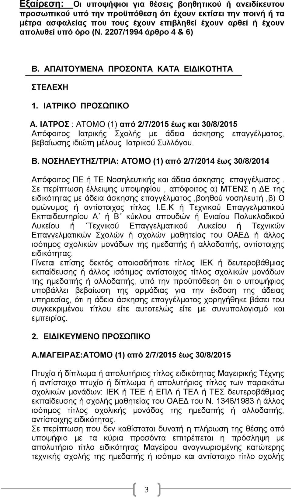 IAΤΡΟΣ : ΑΤΟΜΟ (1) από 2/7/2015 έως και 30/8/2015 Απόφοιτος Ιατρικής Σχολής με άδεια άσκησης επαγγέλματος, βεβαίωσης ιδιώτη μέλους Ιατρικού Συλλόγου. B.