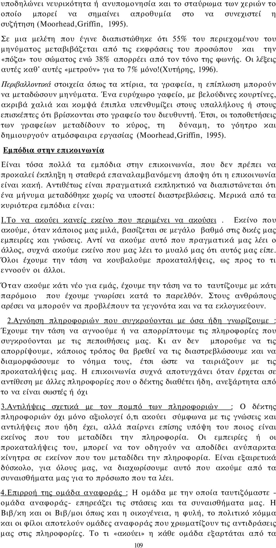 Οι λέξεις αυτές καθ' αυτές «μετρούν» για το 7% μόνο!(χυτήρης, 1996). Περιβαλλοντικά στοιχεία όπως τα κτίρια, τα γραφεία, η επίπλωση μπορούν να μεταδώσουν μηνύματα.