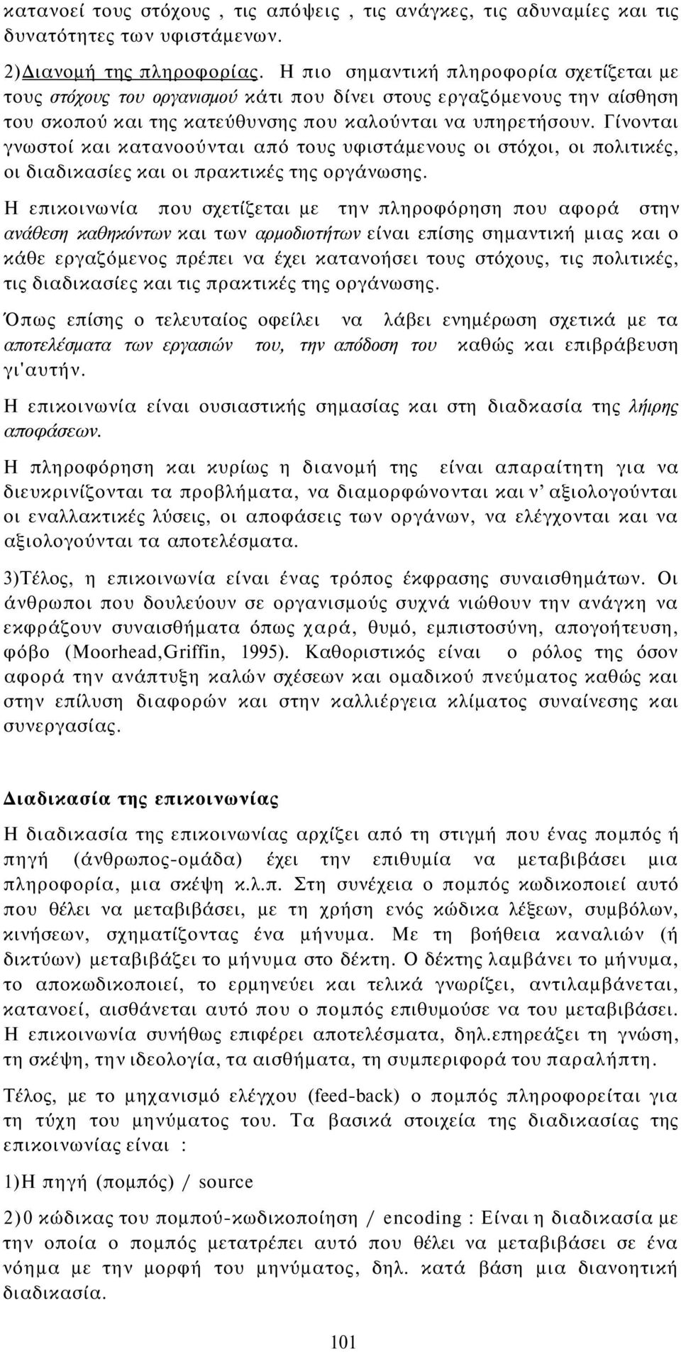 Γίνονται γνωστοί και κατανοούνται από τους υφιστάμενους οι στόχοι, οι πολιτικές, οι διαδικασίες και οι πρακτικές της οργάνωσης.