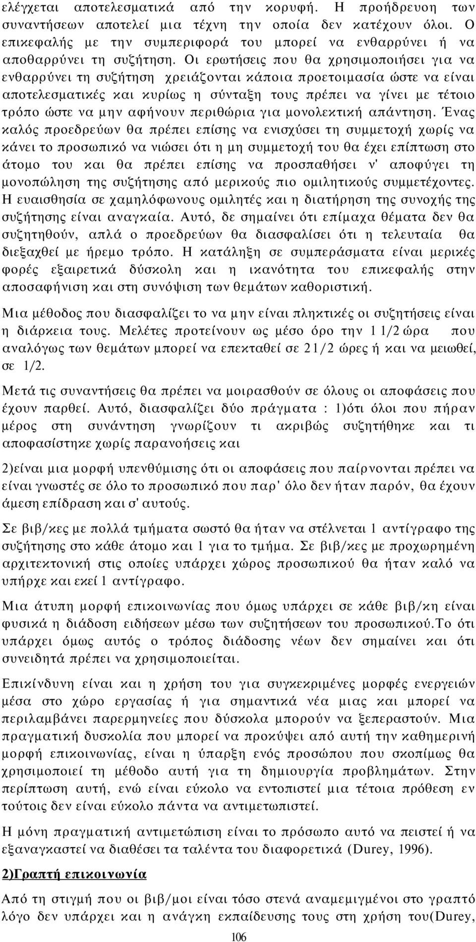 Οι ερωτήσεις που θα χρησιμοποιήσει για να ενθαρρύνει τη συζήτηση χρειάζονται κάποια προετοιμασία ώστε να είναι αποτελεσματικές και κυρίως η σύνταξη τους πρέπει να γίνει με τέτοιο τρόπο ώστε να μην