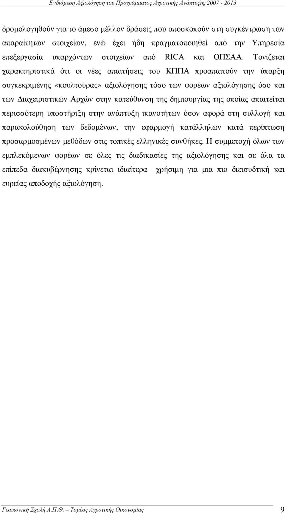 δηµιουργίας της οποίας απαιτείται περισσότερη υποστήριξη στην ανάπτυξη ικανοτήτων όσον αφορά στη συλλογή και παρακολούθηση των δεδοµένων, την εφαρµογή κατάλληλων κατά περίπτωση προσαρµοσµένων µεθόδων