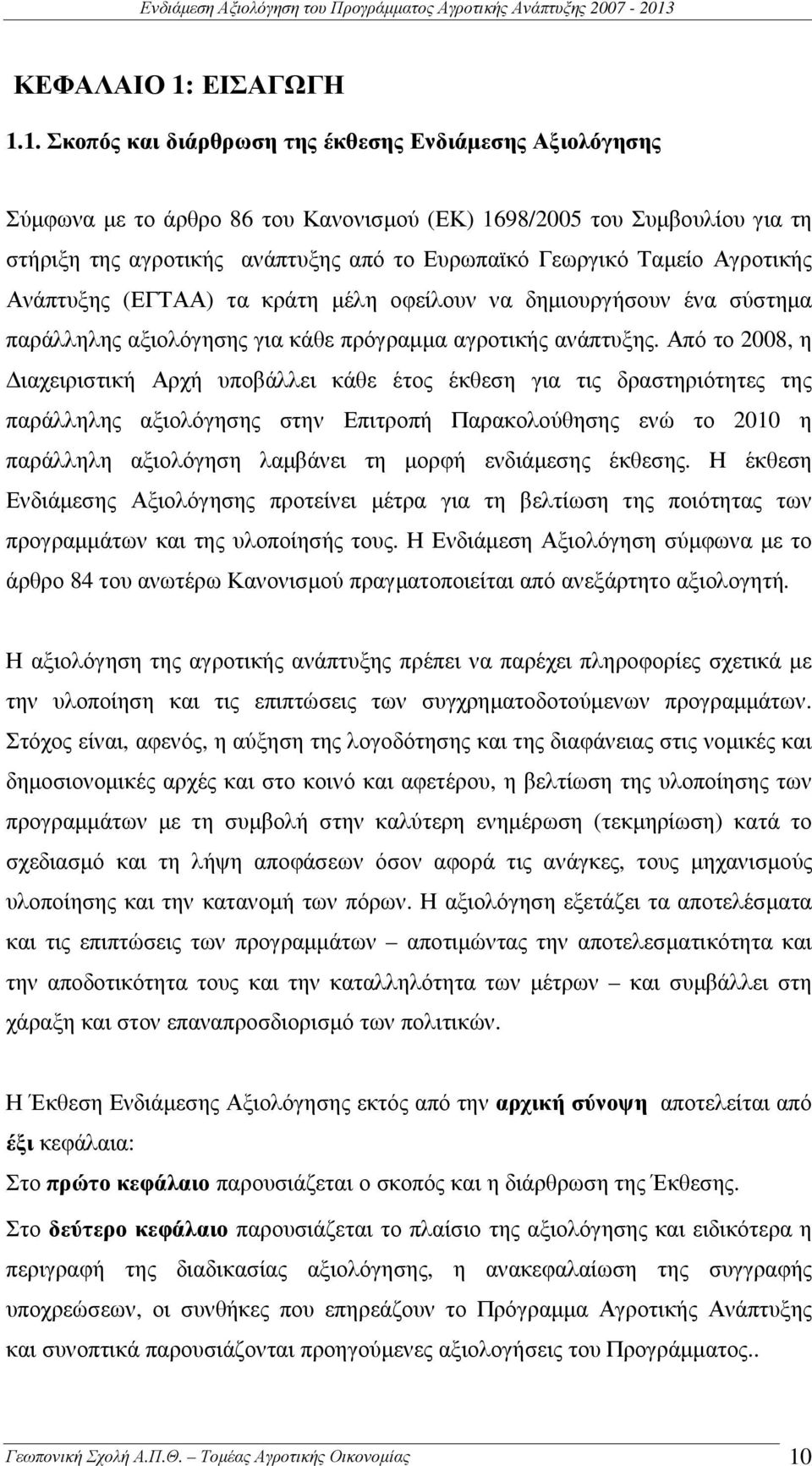 1. Σκοπός και διάρθρωση της έκθεσης Ενδιάµεσης Αξιολόγησης Σύµφωνα µε το άρθρο 86 του Κανονισµού (ΕΚ) 1698/2005 του Συµβουλίου για τη στήριξη της αγροτικής ανάπτυξης από το Ευρωπαϊκό Γεωργικό Ταµείο