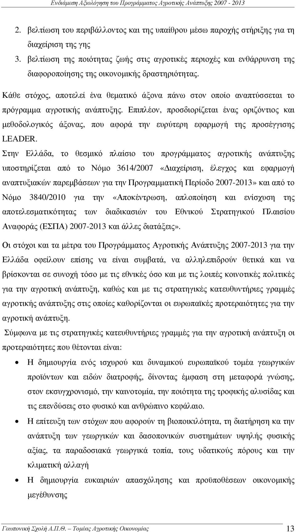 Κάθε στόχος, αποτελεί ένα θεµατικό άξονα πάνω στον οποίο αναπτύσσεται το πρόγραµµα αγροτικής ανάπτυξης.