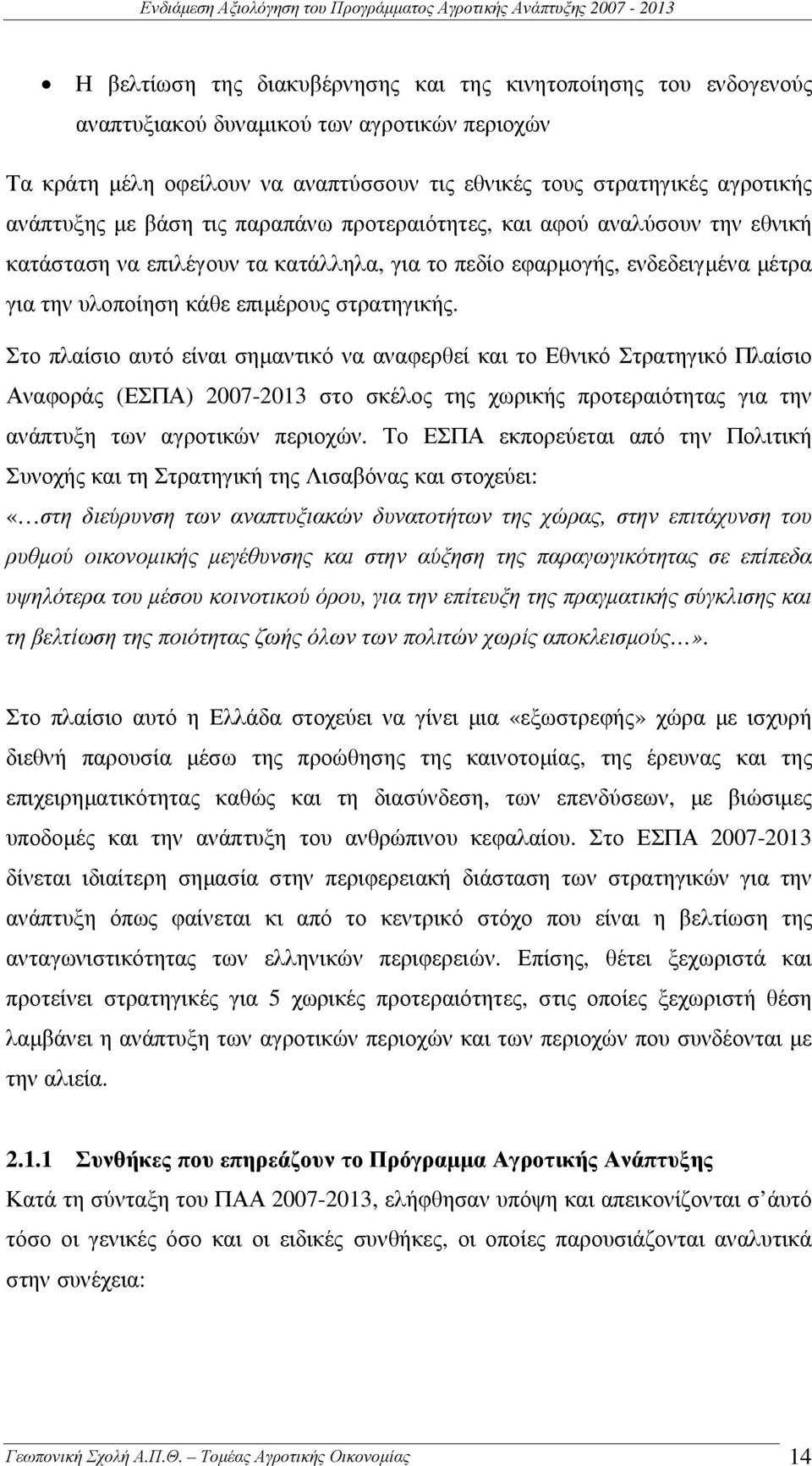 Στο πλαίσιο αυτό είναι σηµαντικό να αναφερθεί και το Εθνικό Στρατηγικό Πλαίσιο Αναφοράς (ΕΣΠΑ) 2007-2013 στο σκέλος της χωρικής προτεραιότητας για την ανάπτυξη των αγροτικών περιοχών.