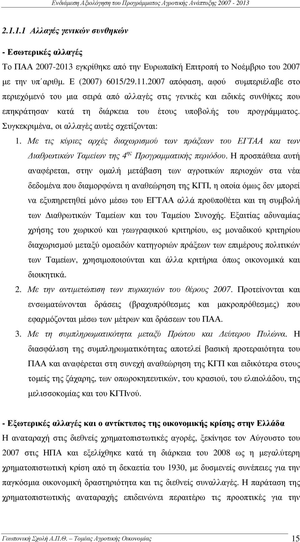 Συγκεκριµένα, οι αλλαγές αυτές σχετίζονται: 1. Με τις κύριες αρχές διαχωρισµού των πράξεων του ΕΓΤΑΑ και των ιαθρωτικών Ταµείων της 4 ης Προγραµµατικής περιόδου.