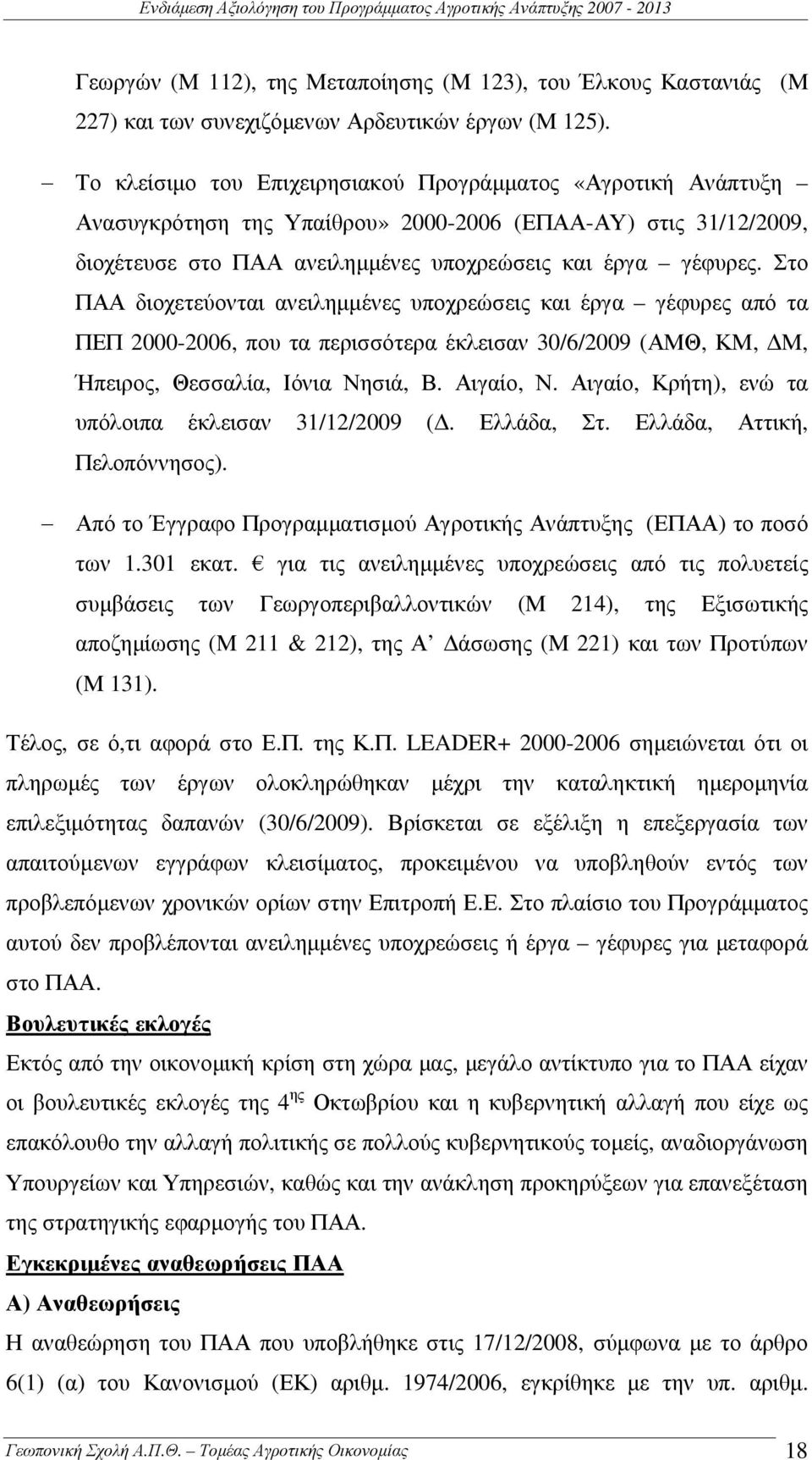 Στο ΠΑΑ διοχετεύονται ανειληµµένες υποχρεώσεις και έργα γέφυρες από τα ΠΕΠ 2000-2006, που τα περισσότερα έκλεισαν 30/6/2009 (ΑΜΘ, ΚΜ, Μ, Ήπειρος, Θεσσαλία, Ιόνια Νησιά, Β. Αιγαίο, Ν.