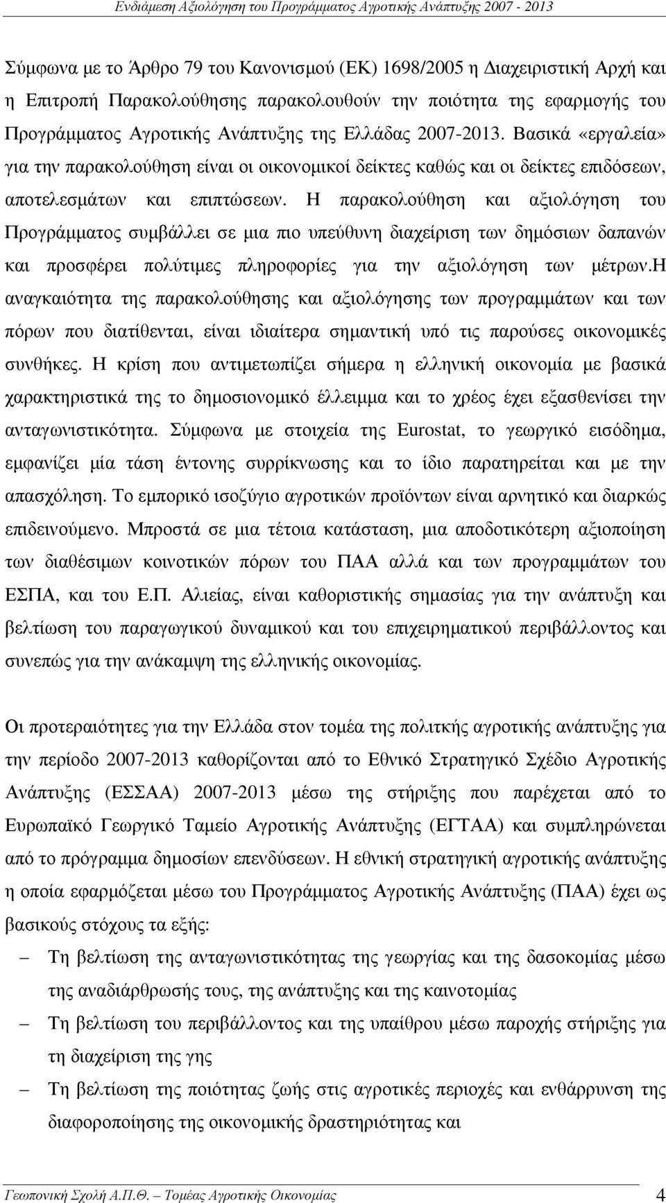 Η παρακολούθηση και αξιολόγηση του Προγράµµατος συµβάλλει σε µια πιο υπεύθυνη διαχείριση των δηµόσιων δαπανών και προσφέρει πολύτιµες πληροφορίες για την αξιολόγηση των µέτρων.