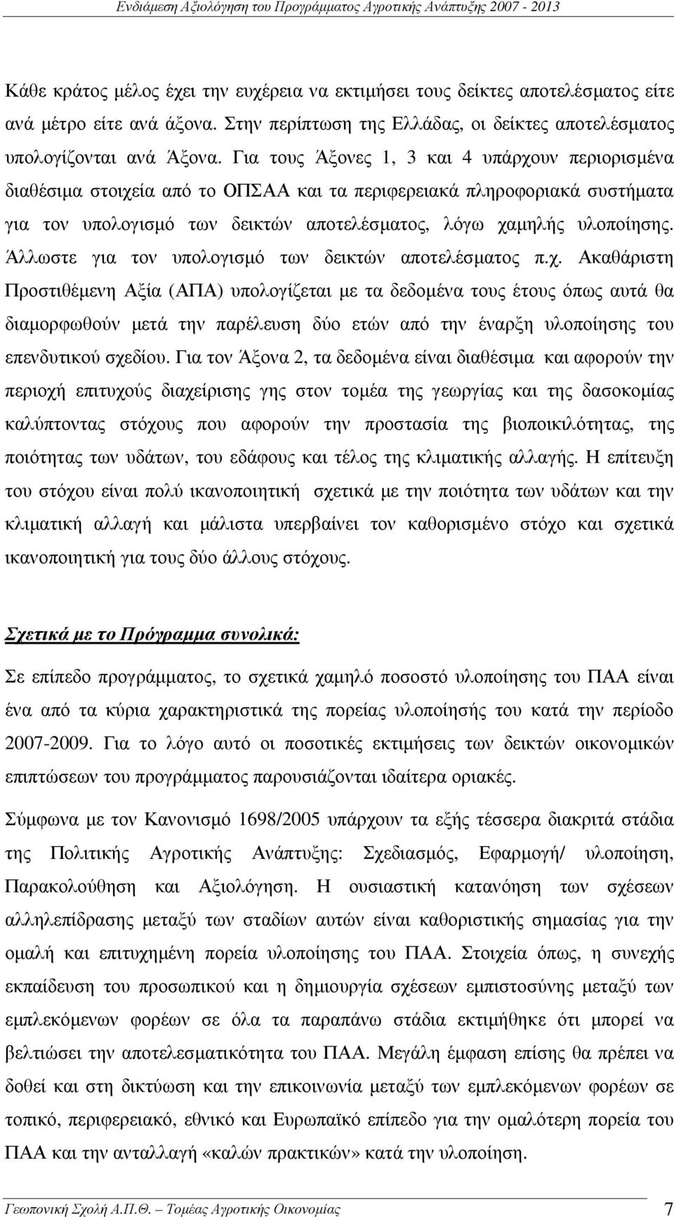 Άλλωστε για τον υπολογισµό των δεικτών αποτελέσµατος π.χ.