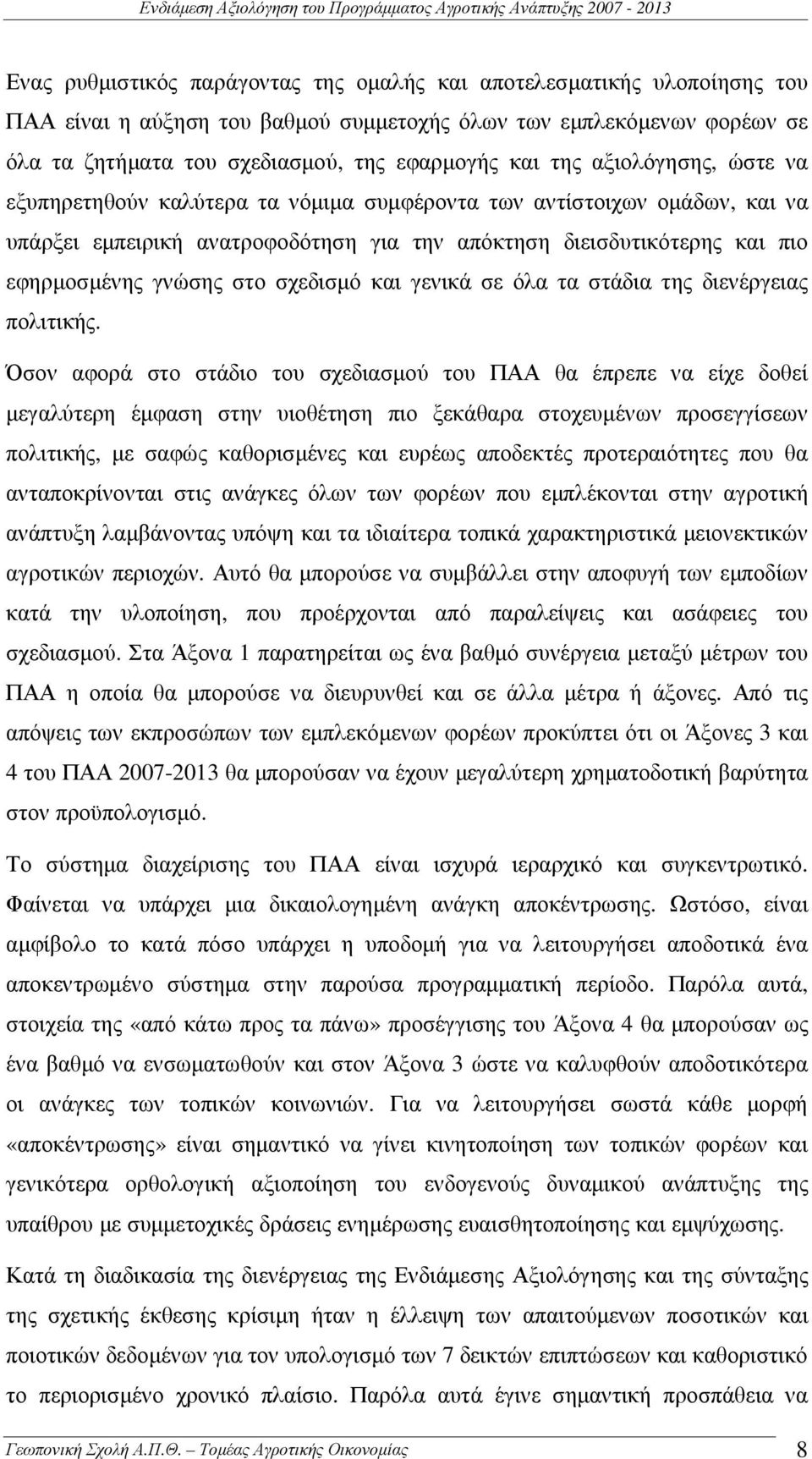 σχεδισµό και γενικά σε όλα τα στάδια της διενέργειας πολιτικής.