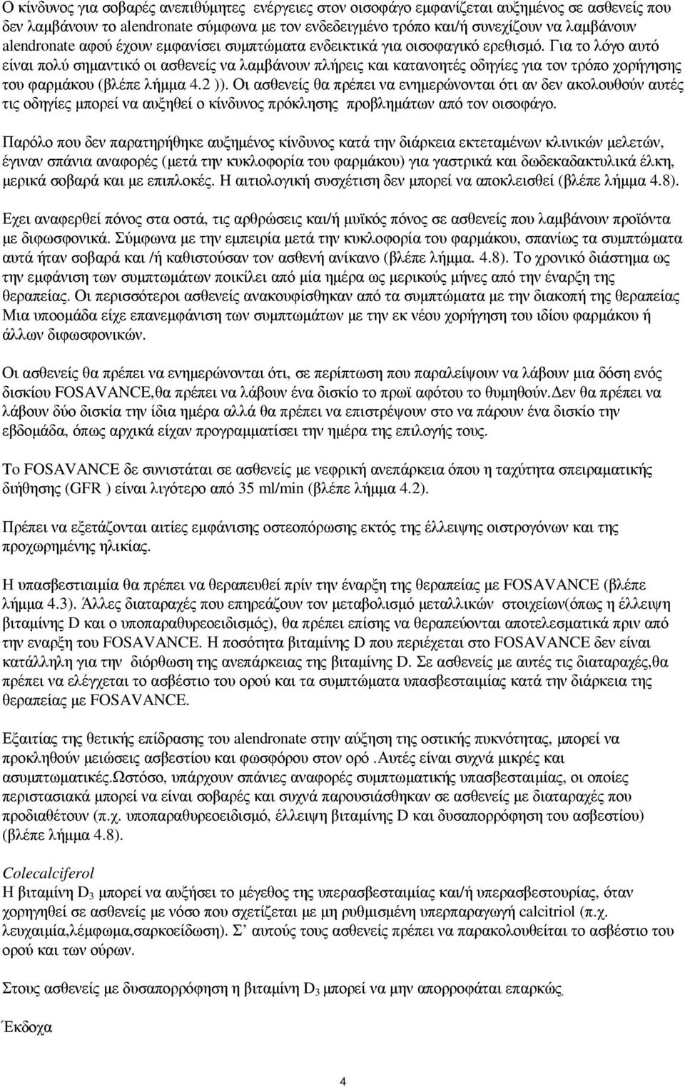 Για το λόγο αυτό είναι πολύ σηµαντικό οι ασθενείς να λαµβάνουν πλήρεις και κατανοητές οδηγίες για τον τρόπο χορήγησης του φαρµάκου (βλέπε λήµµα 4.2 )).