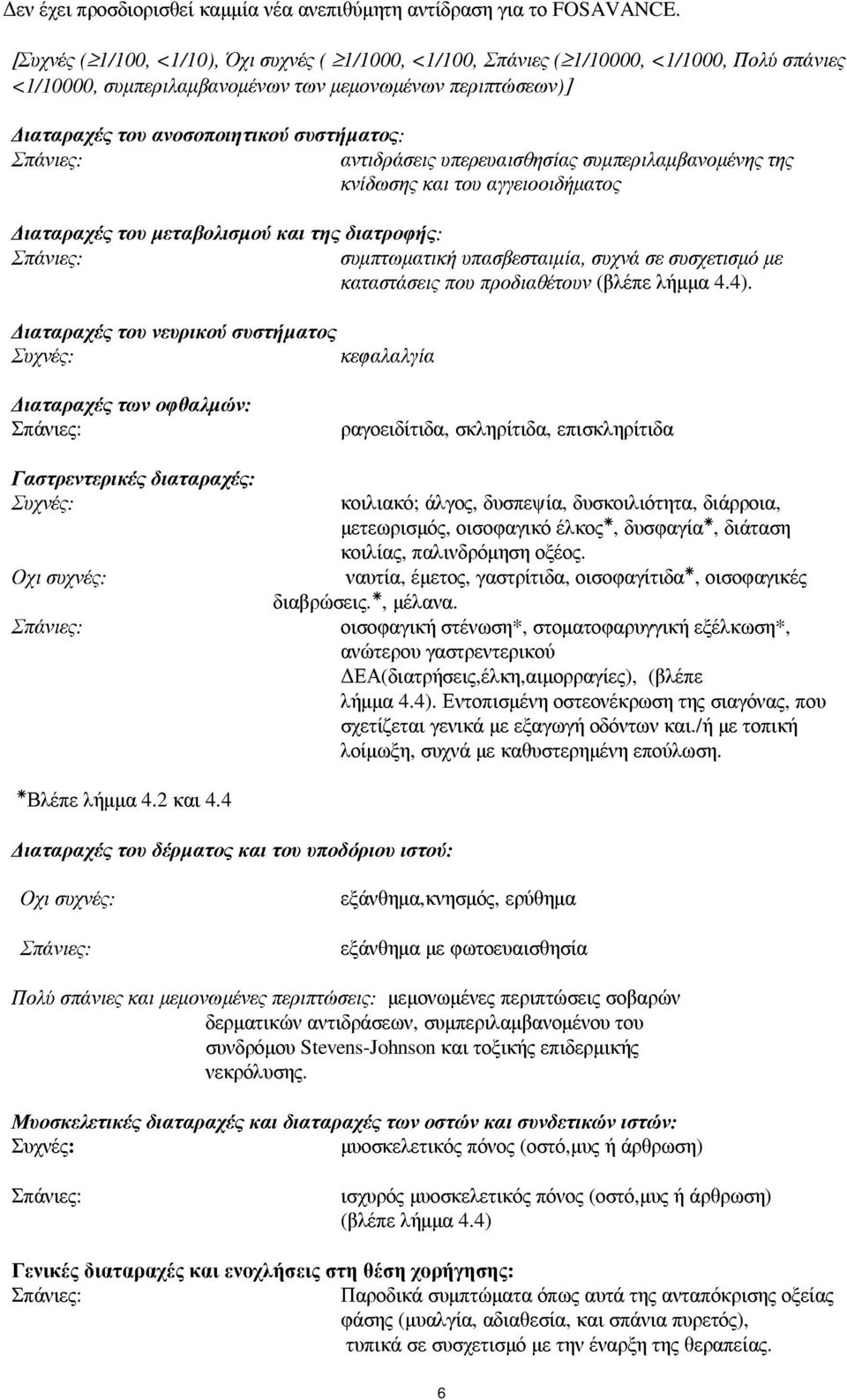 Σπάνιες: αντιδράσεις υπερευαισθησίας συµπεριλαµβανοµένης της κνίδωσης και του αγγειοοιδήµατος ιαταραχές του µεταβολισµού και της διατροφής: Σπάνιες: συµπτωµατική υπασβεσταιµία, συχνά σε συσχετισµό µε