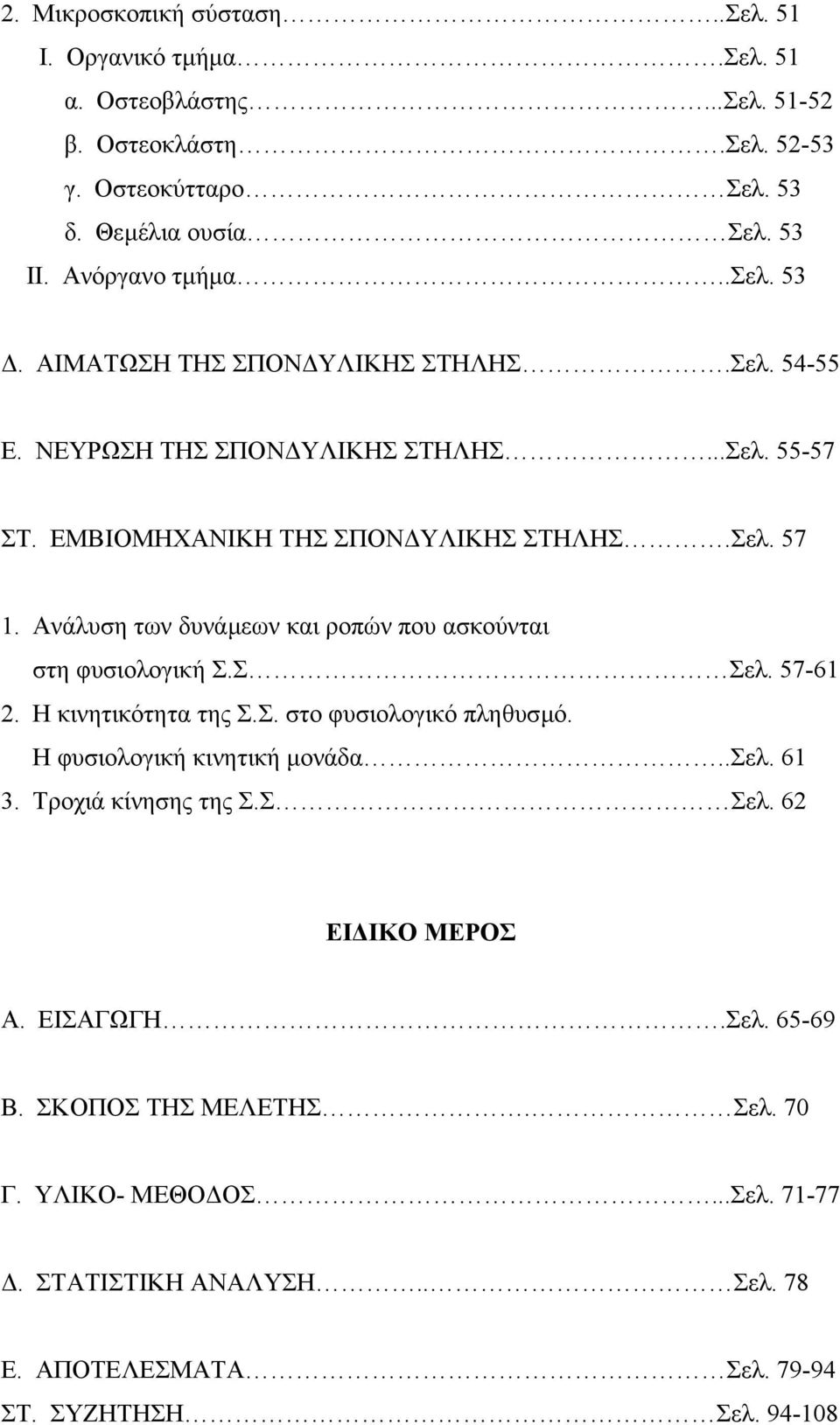 Ανάλυση των δυνάµεων και ροπών που ασκούνται στη φυσιολογική Σ.Σ Σελ. 57-61 2. Η κινητικότητα της Σ.Σ. στο φυσιολογικό πληθυσµό. Η φυσιολογική κινητική µονάδα..σελ. 61 3.