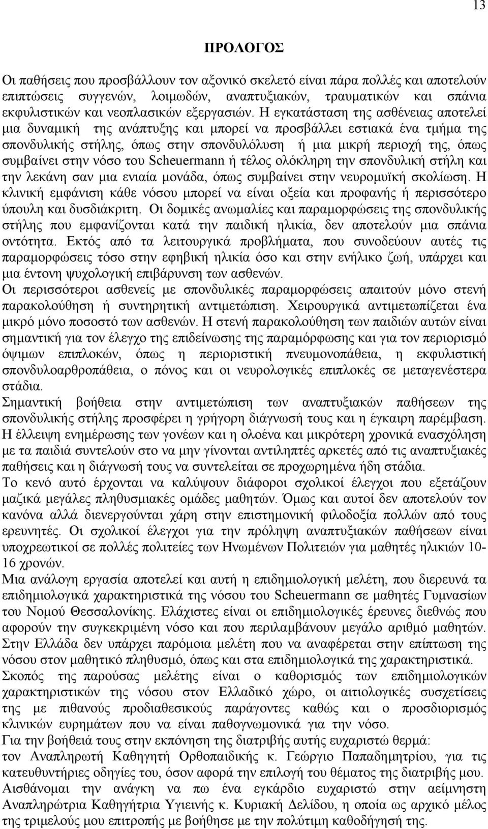 νόσο του Scheuermann ή τέλος ολόκληρη την σπονδυλική στήλη και την λεκάνη σαν µια ενιαία µονάδα, όπως συµβαίνει στην νευροµυïκή σκολίωση.