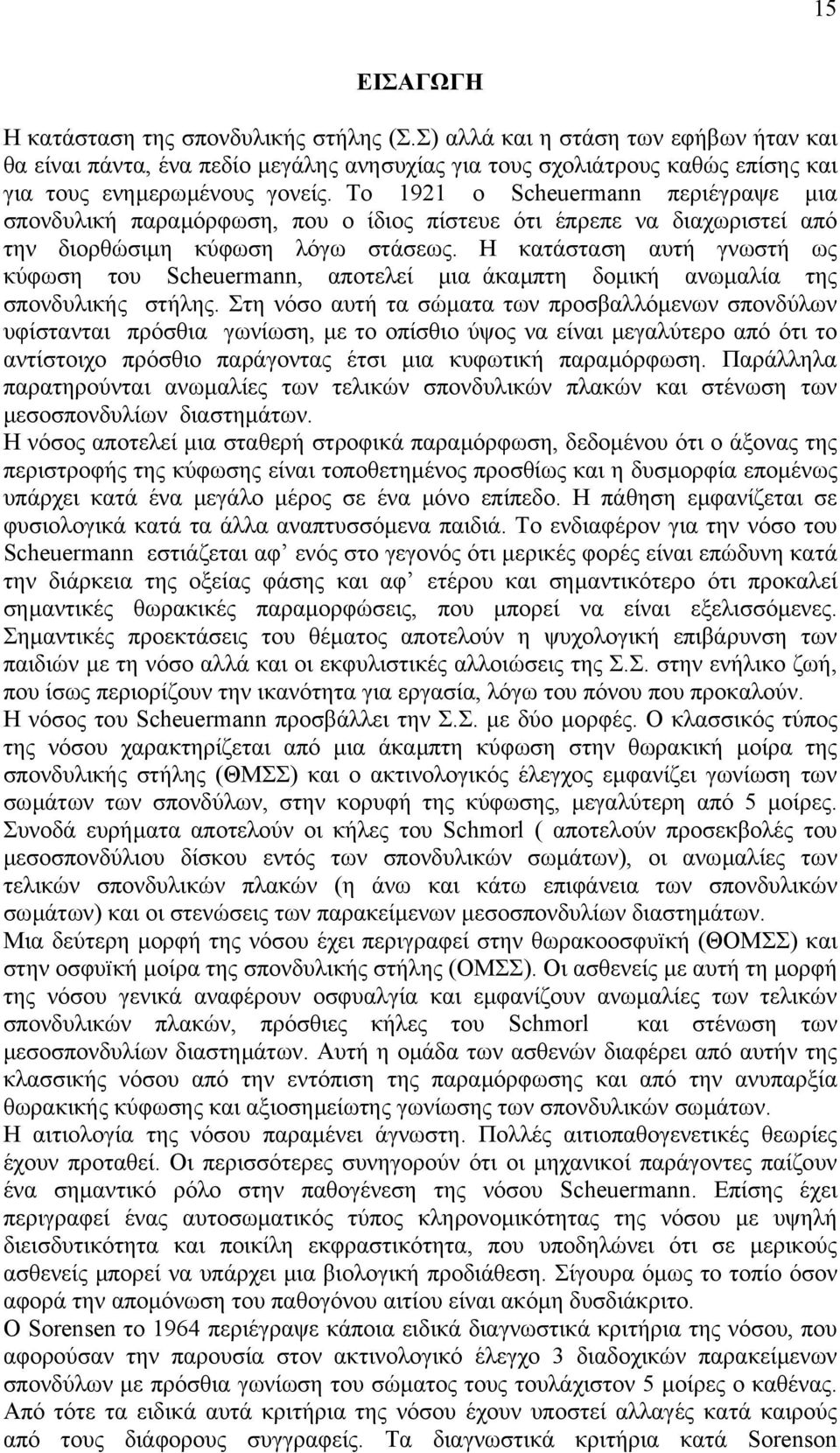 Το 1921 ο Scheuermann περιέγραψε µια σπονδυλική παραµόρφωση, που ο ίδιος πίστευε ότι έπρεπε να διαχωριστεί από την διορθώσιµη κύφωση λόγω στάσεως.