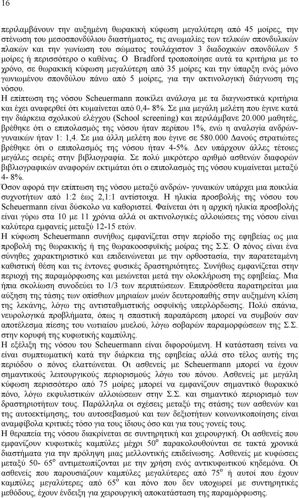 Ο Bradford τροποποίησε αυτά τα κριτήρια µε το χρόνο, σε θωρακική κύφωση µεγαλύτερη από 35 µοίρες και την ύπαρξη ενός µόνο γωνιωµένου σπονδύλου πάνω από 5 µοίρες, για την ακτινολογική διάγνωση της