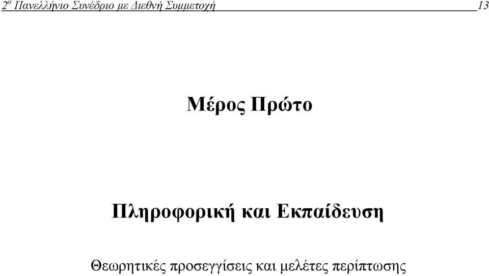 Πληροφορική και Εκπαίδευση