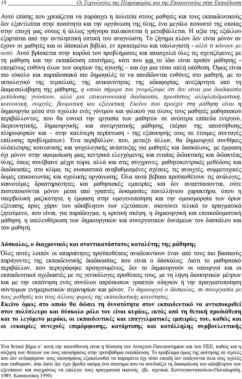 Το ζήτηµα πλέον δεν είναι µόνον αν έχουν οι µαθητές και οι δάσκαλοι βιβλίο, εν προκειµένω και υπολογιστή - αλλά τι κάνουν µε αυτό.