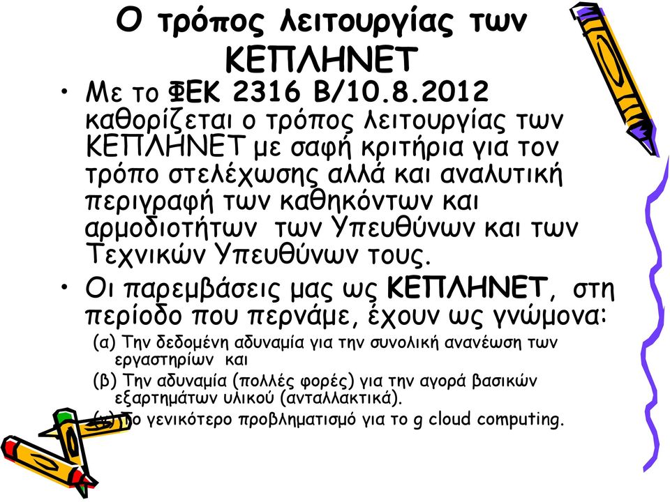 και αρμοδιοτήτων των Υπευθύνων και των Τεχνικών Υπευθύνων τους.