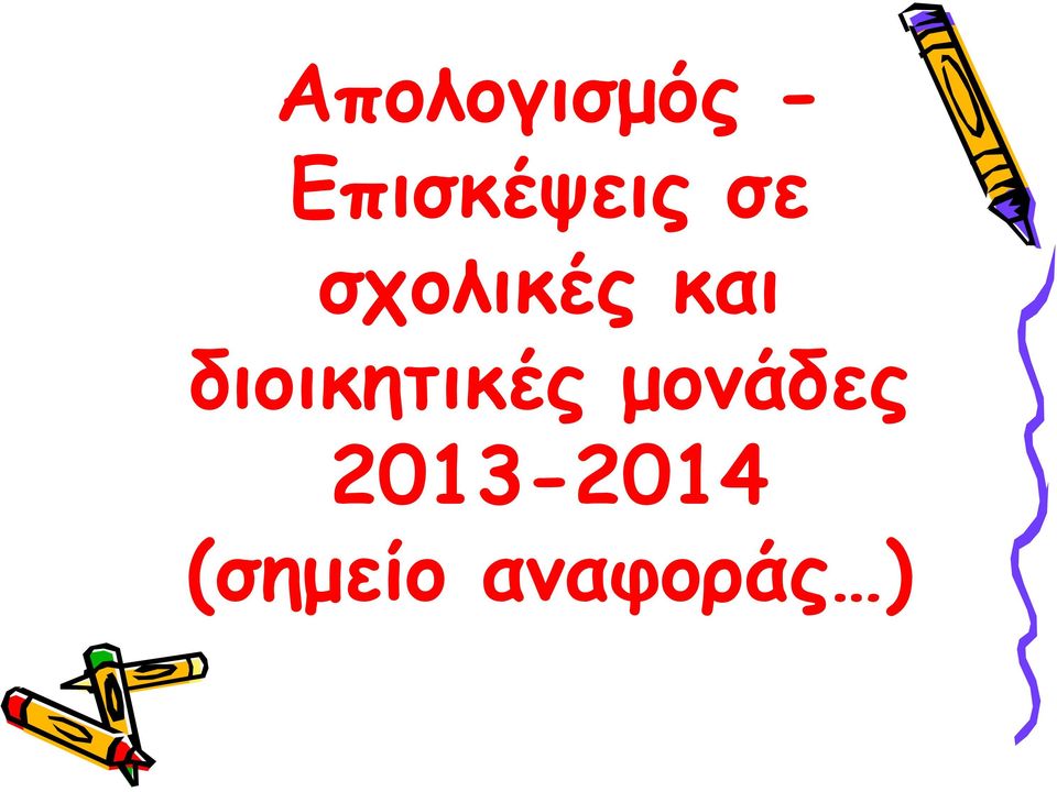 και διοικητικές