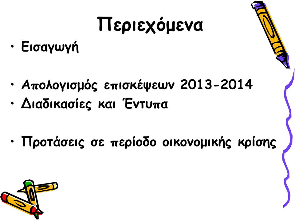 2013-2014 Διαδικασίες και